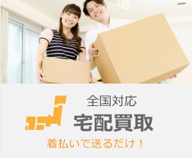 宅配買取は着払いで送るだけ！