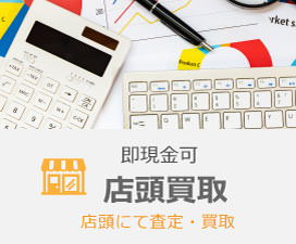店頭で即日現金化！