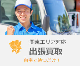 出張買取なら自宅で待つだけ！