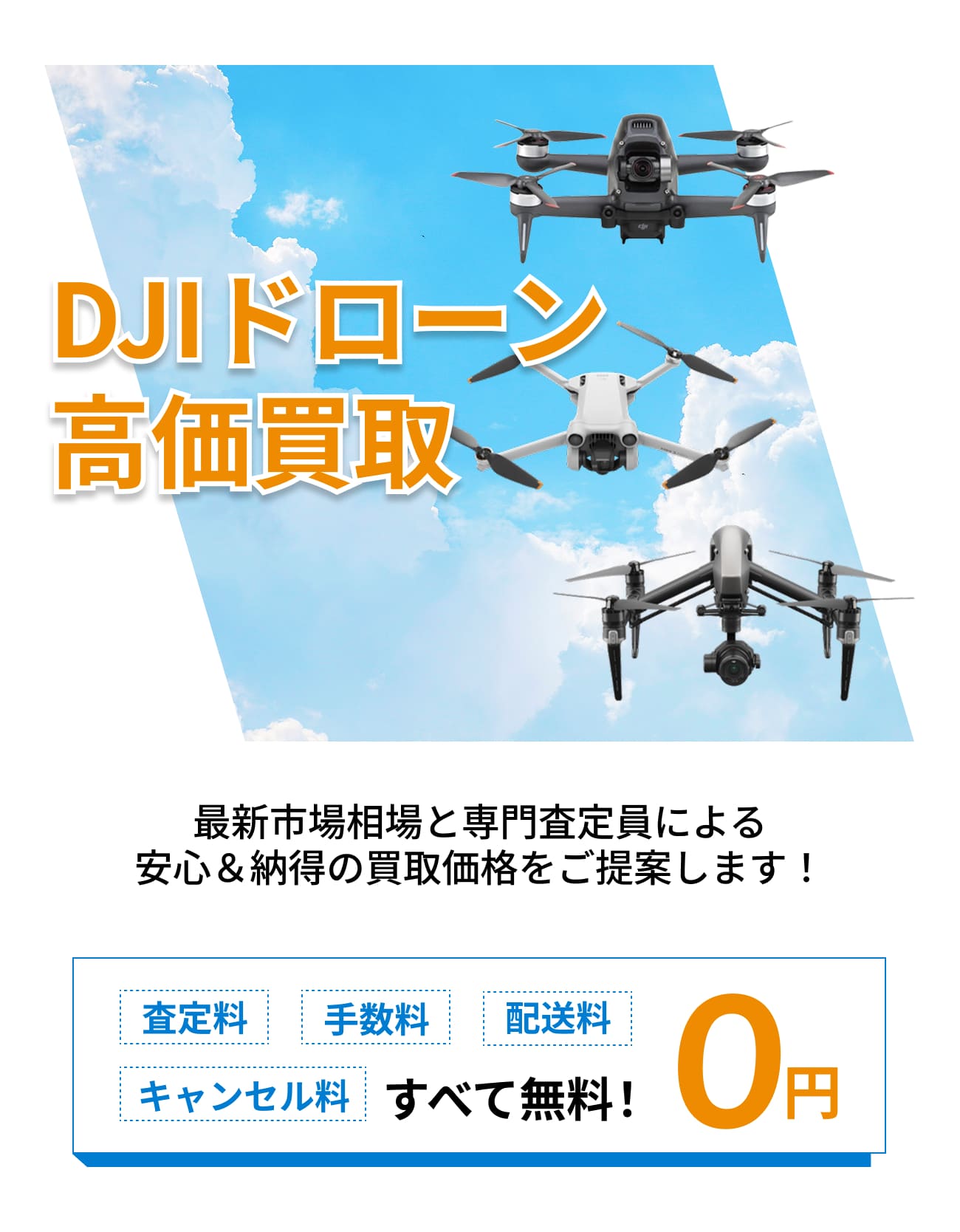 DJI製のドローンの買取ならトレードショップにお任せ！