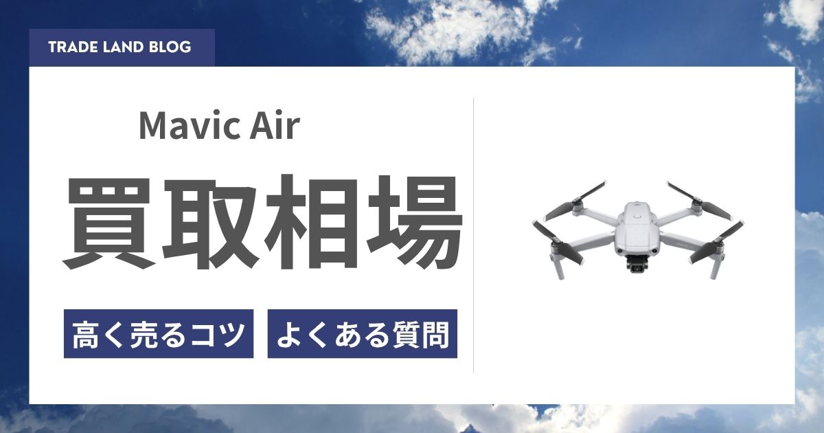ドローンの高価買取ならトレードショップ｜全国対応・送料無料